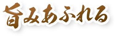 旨みあふれる
