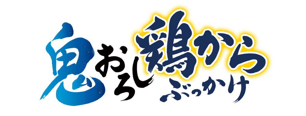 鬼おろし鶏からぶっかけ