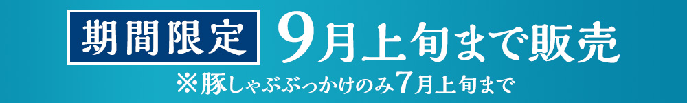 期間限定 9月上旬まで販売 ※豚しゃぶぶっかけのみ７月上旬まで