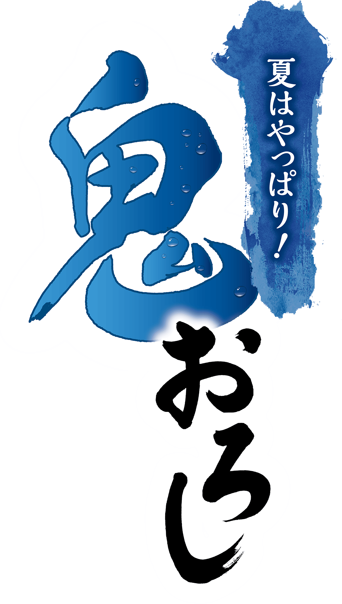 夏はやっぱり鬼おろし