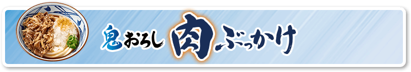 鬼おろし肉ぶっかけ