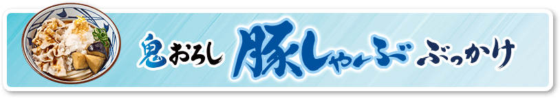 鬼おろし豚しゃぶぶっかけ