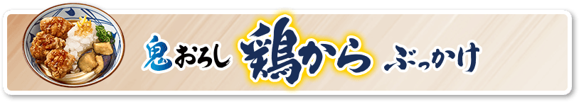 鬼おろし鶏からぶっかけ