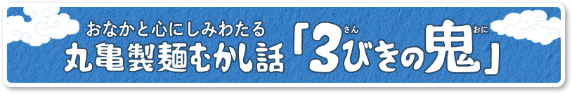 おなかと心にしみわたる 丸亀製麺むかし話「３びきの鬼」