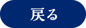 戻る