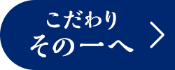 こだわり その一