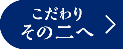 こだわり その二