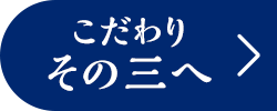 こだわり その三
