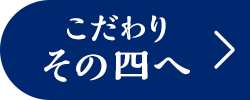 こだわり その四