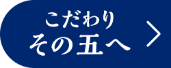こだわり その五