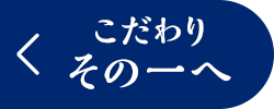 こだわり その一