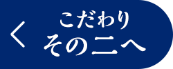 こだわり その二
