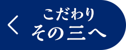 こだわり その三