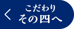 こだわり その四