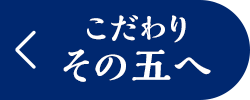 こだわり その五
