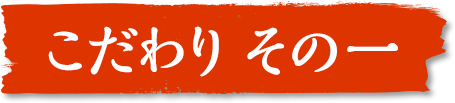 こだわり その一