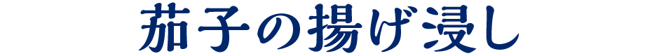 茄子の揚げ浸し