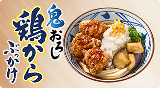 鬼おろし鶏からぶっかけ