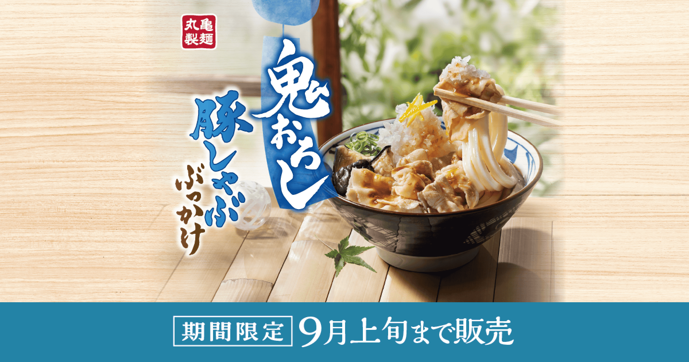 鬼おろし豚しゃぶぶっかけ｜ここのうどんは、生きている。丸亀製麺