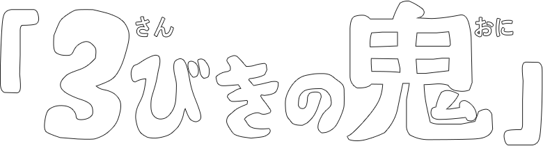 「３びきの鬼」