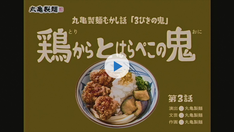 第三話「鶏からとはらぺこの鬼」を見る