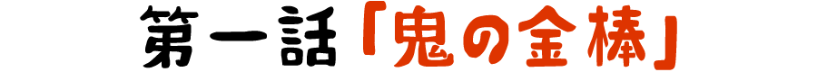 第一話「鬼の金棒」