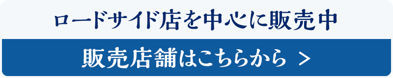 ロードサイト店を中心に販売中　販売店舗はこちらから