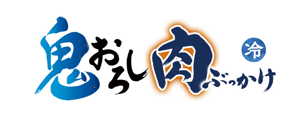 鬼おろし肉ぶっかけ