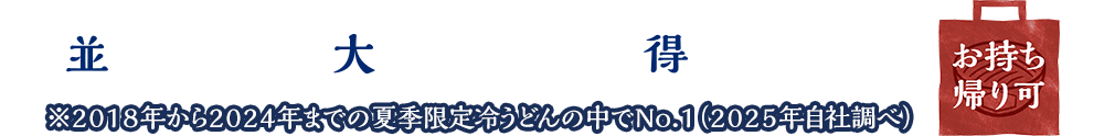 並890円　大1,070円　得1,250円　お持ち帰り可