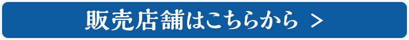 販売店舗はこちらから