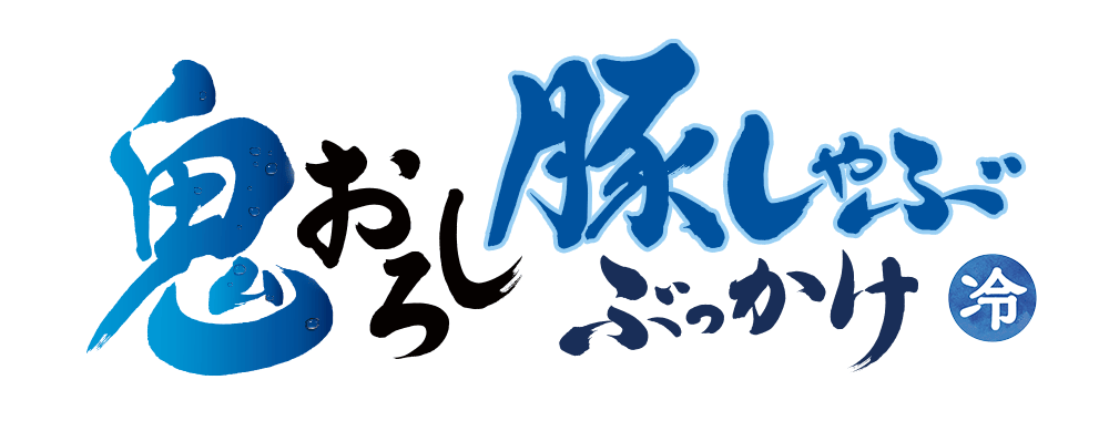 鬼おろし豚しゃぶぶっかけ