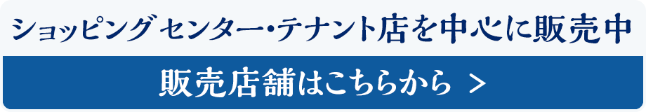 ショッピングセンター・テナント店を中心に販売中 販売店舗はこちらから