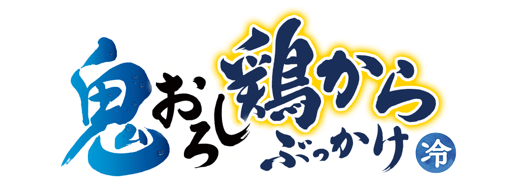 鬼おろし鶏からぶっかけ