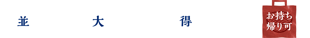 並890円　大1,070円　得1,250円　お持ち帰り可