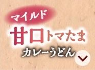マイルド甘口トマたまカレーうどん