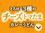 とろける３種のチーズトマたまカレーうどん