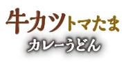 牛カツトマたまカレーうどん