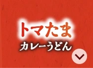 トマたまカレーうどん
