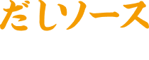 だしソースをかけてみる