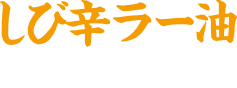 しび辛ラー油をかけてみる