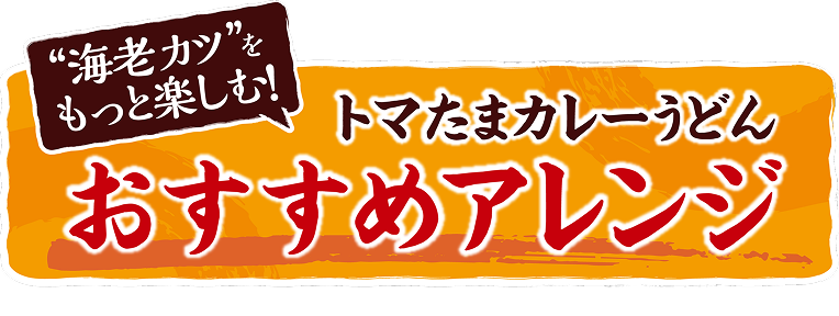 海老カツをもっと楽しむ！トマたまカレーうどんおすすめアレンジ