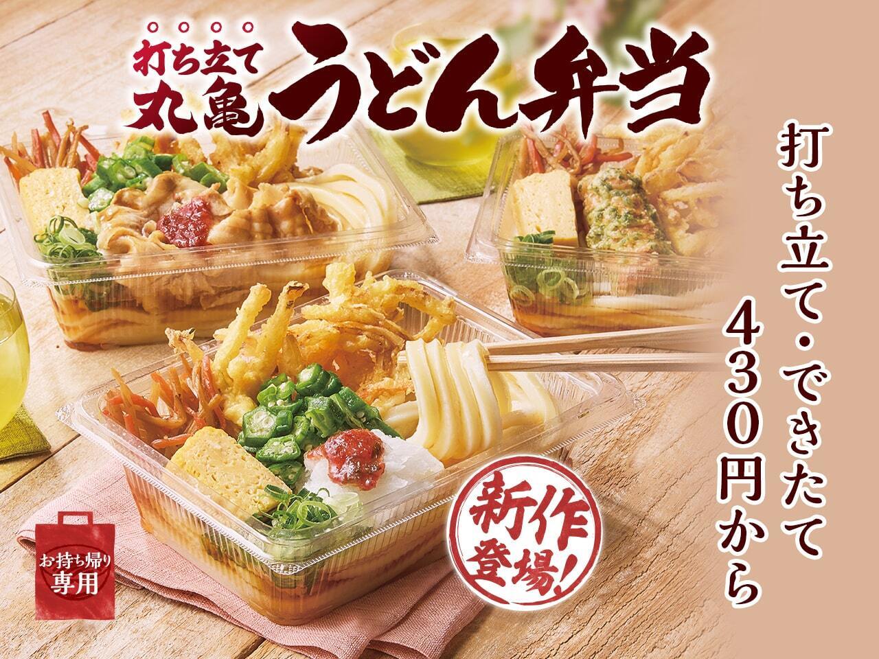 打ち立て丸亀うどん弁当バナー