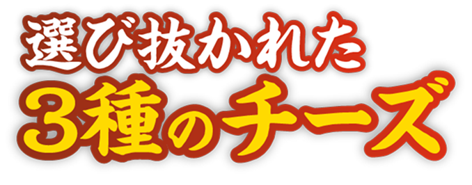 選び抜かれた３種のチーズ