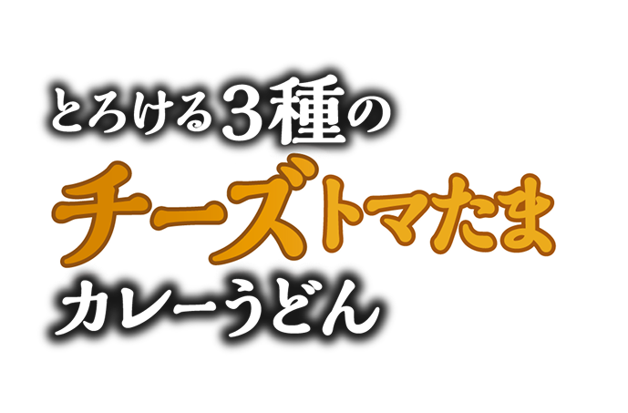 とろける３種のチーズトマたまカレーうどん