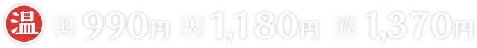 温並990円大1,180円得1,370円