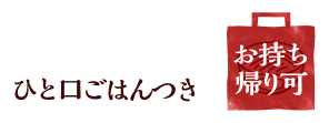 お持ち帰り可