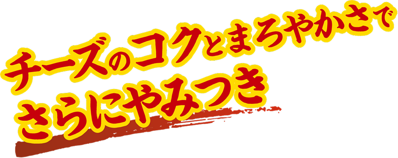 チーズのコクとまろやかさでさらにやみつき