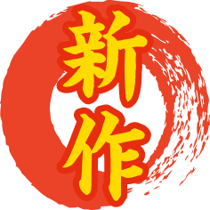 新作