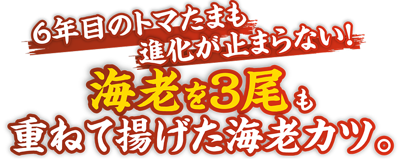 進化が止まらない！海老を３尾も重ねて揚げた海老カツ。