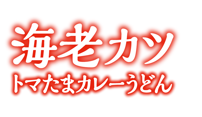 海老カツトマたまカレーうどん